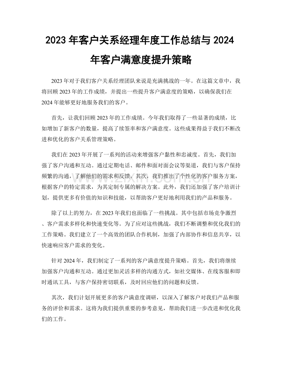 2023年客户关系经理年度工作总结与2024年客户满意度提升策略.docx_第1页