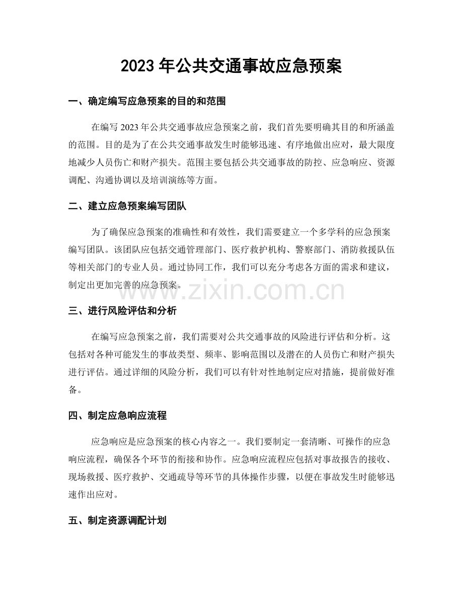 2023年公共交通事故应急预案.docx_第1页