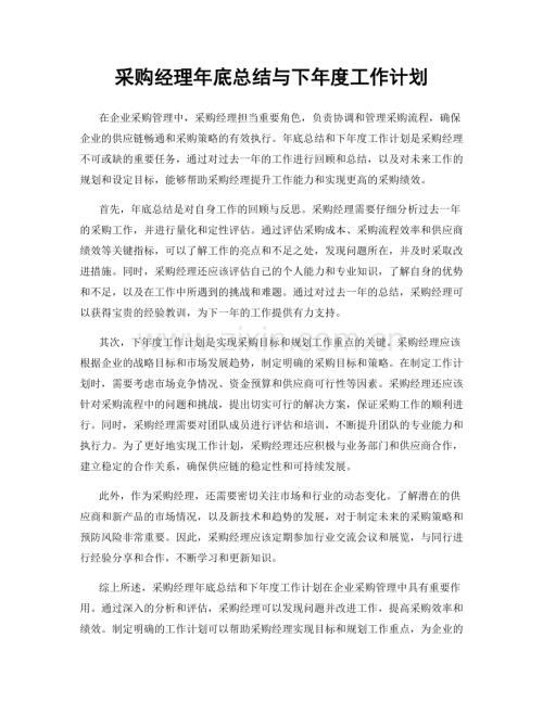 采购经理年底总结与下年度工作计划.docx