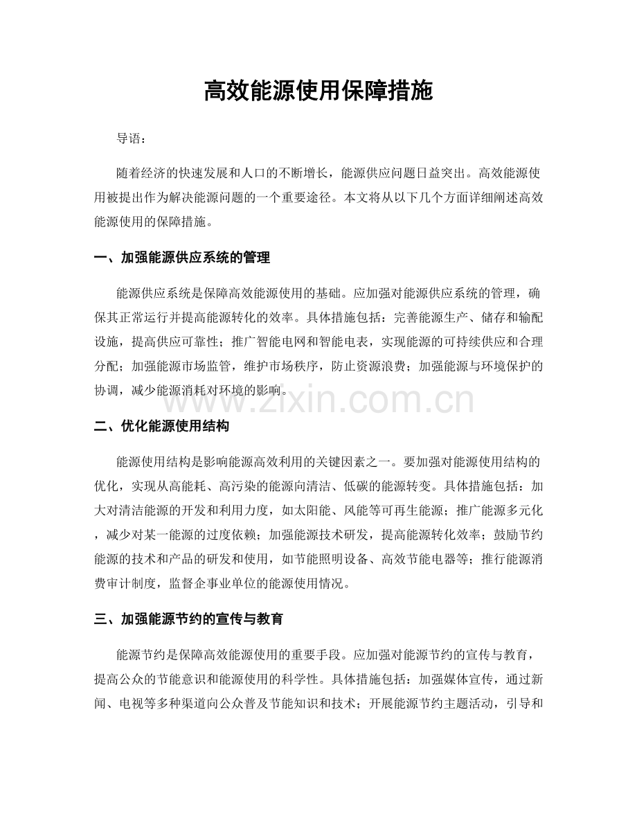 高效能源使用保障措施.docx_第1页