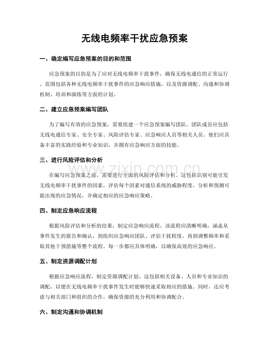 无线电频率干扰应急预案.docx_第1页