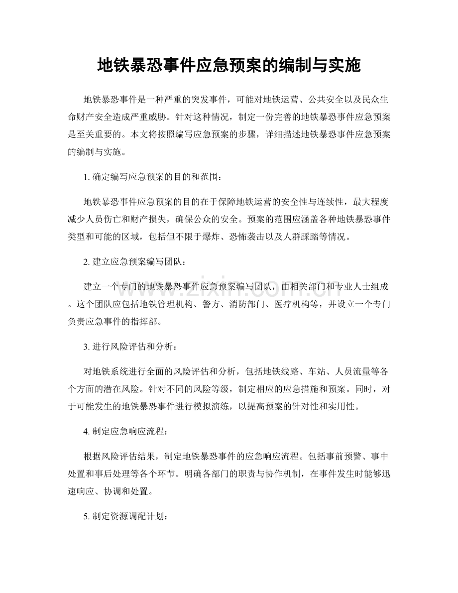 地铁暴恐事件应急预案的编制与实施.docx_第1页