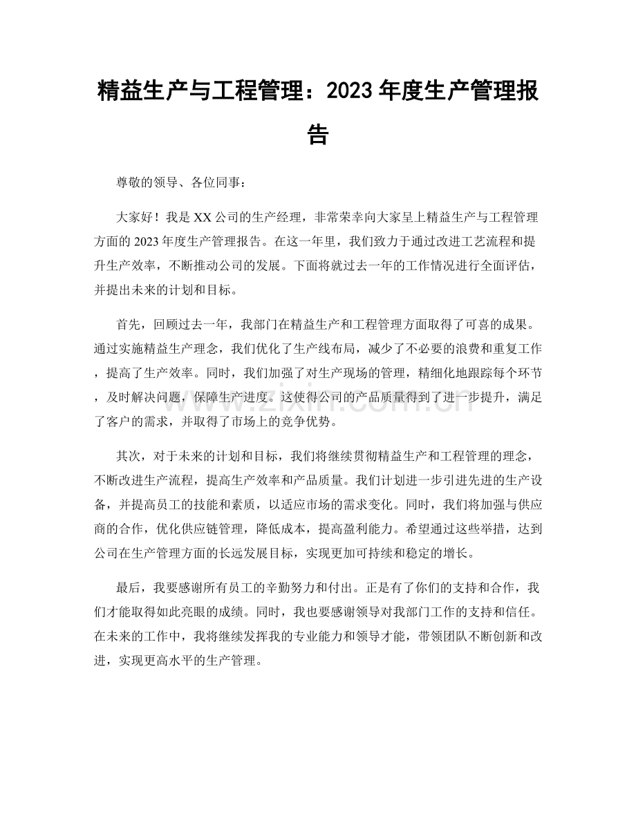 精益生产与工程管理：2023年度生产管理报告.docx_第1页