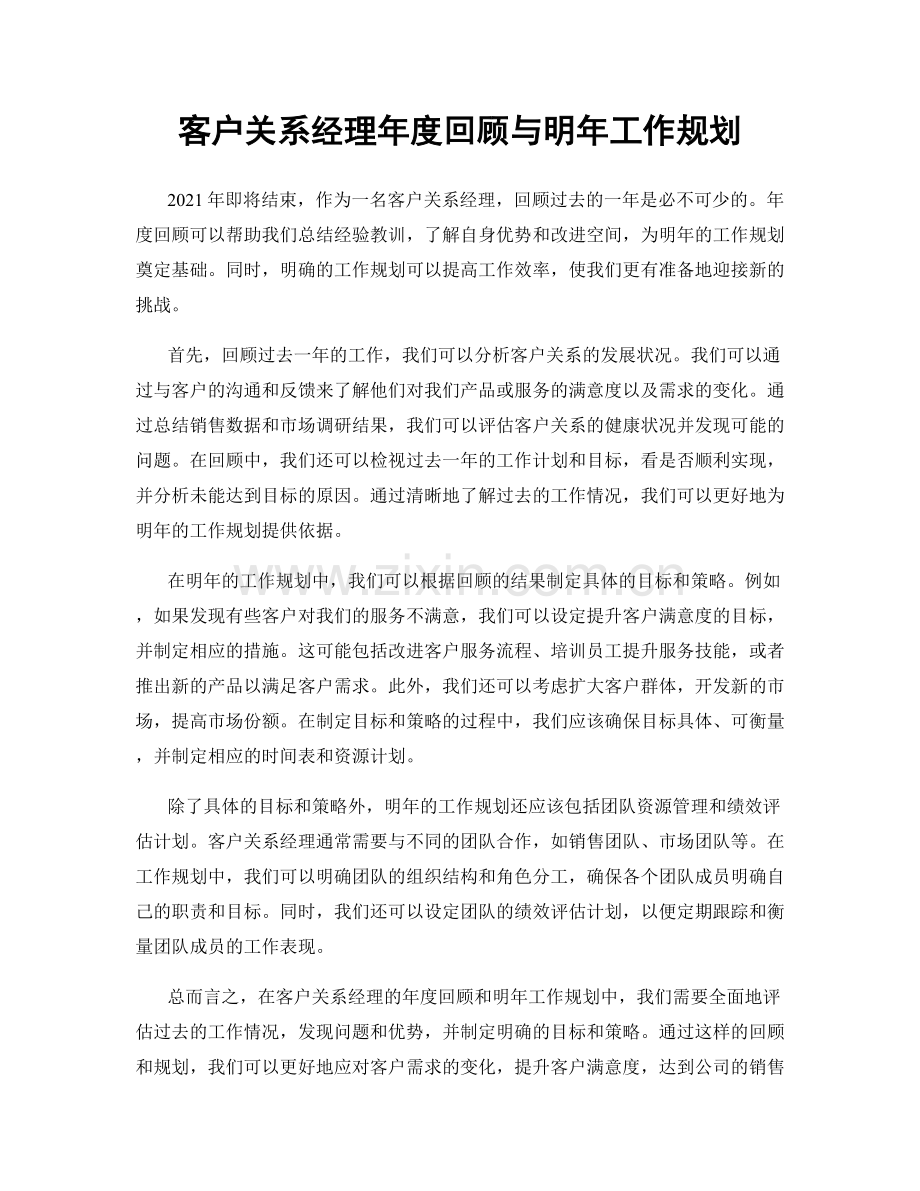 客户关系经理年度回顾与明年工作规划.docx_第1页