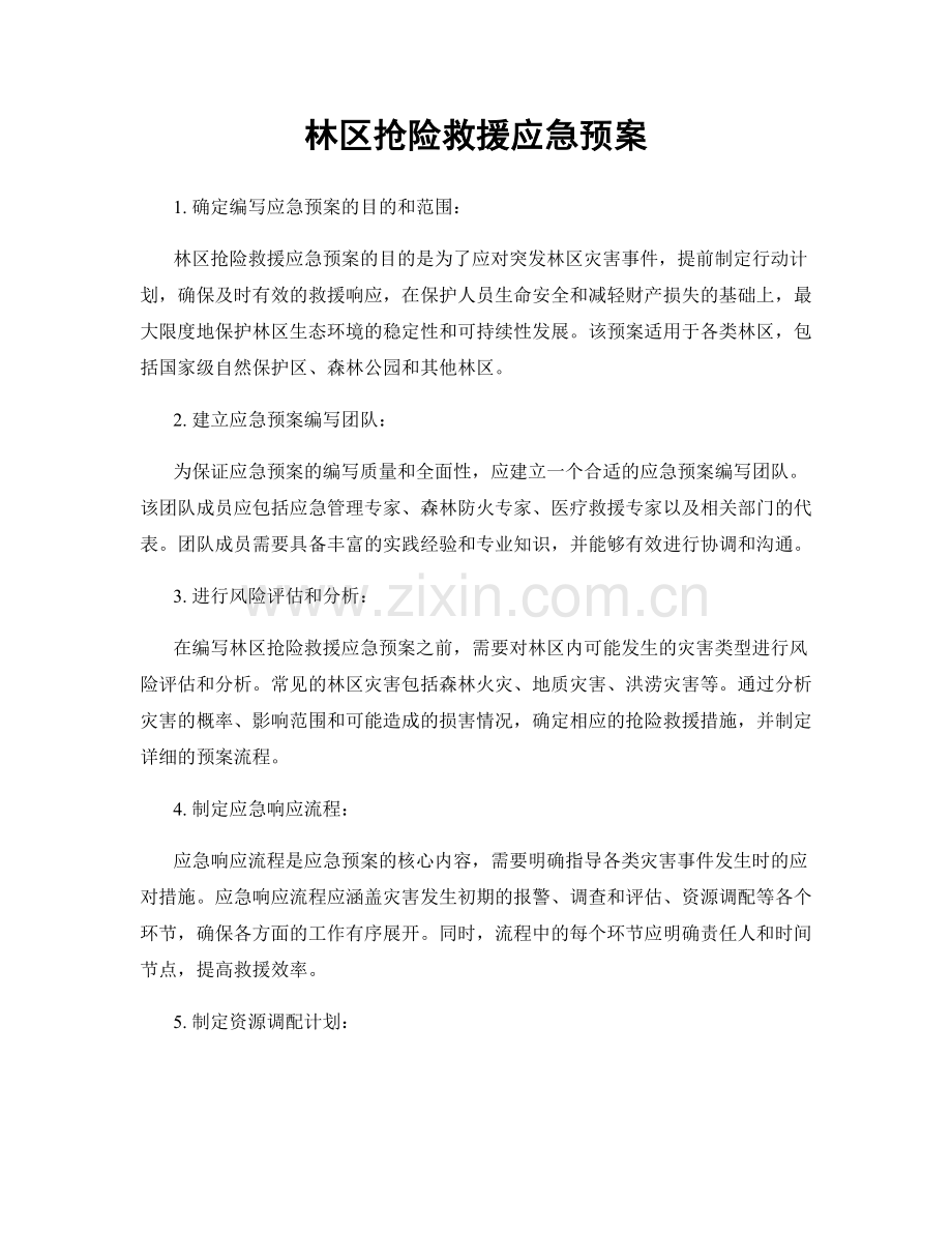 林区抢险救援应急预案.docx_第1页