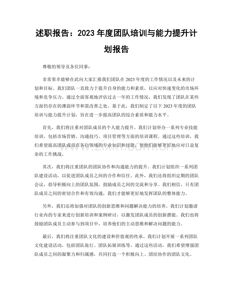 述职报告：2023年度团队培训与能力提升计划报告.docx_第1页