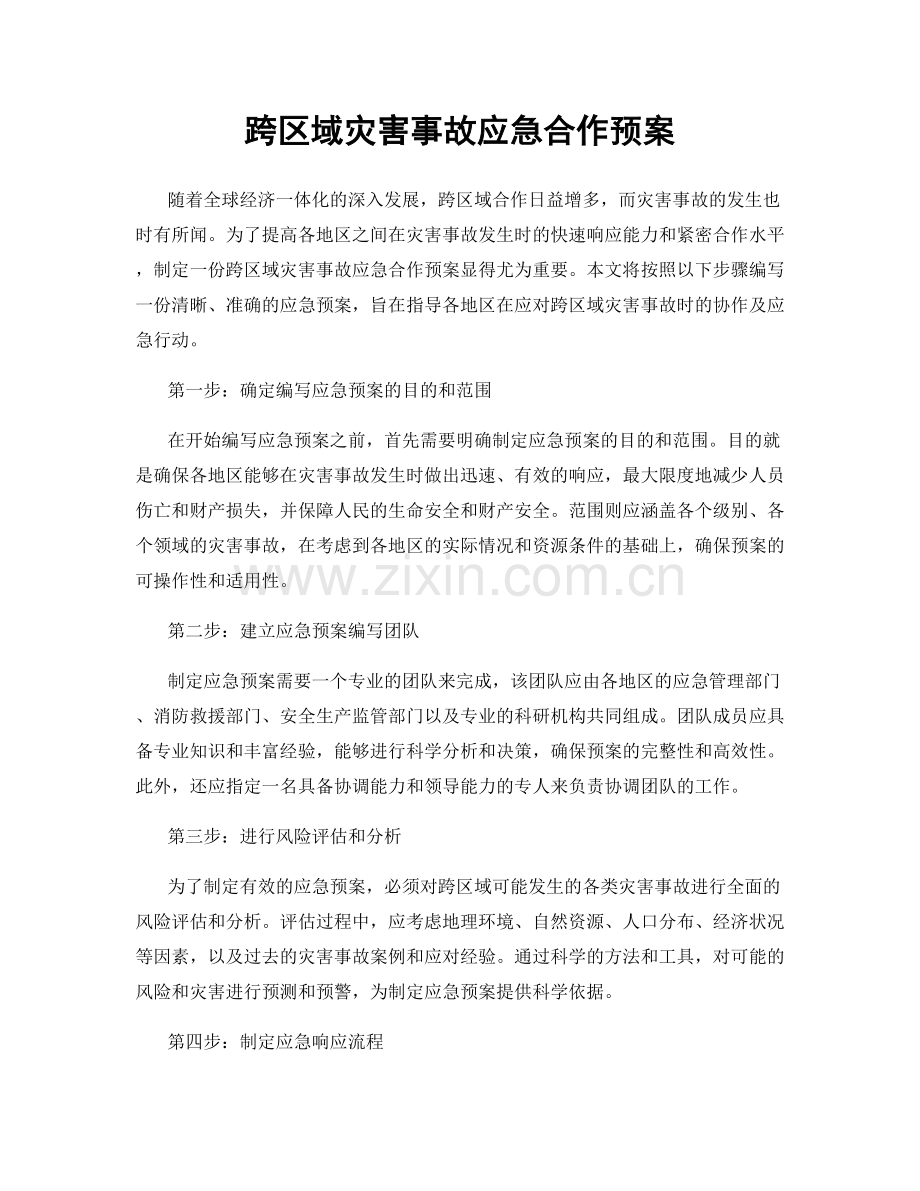 跨区域灾害事故应急合作预案.docx_第1页