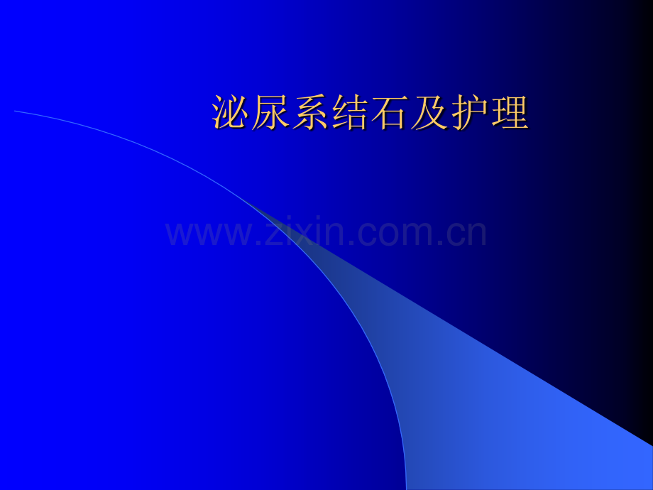 泌尿系结石及护理ppt课件.ppt_第1页