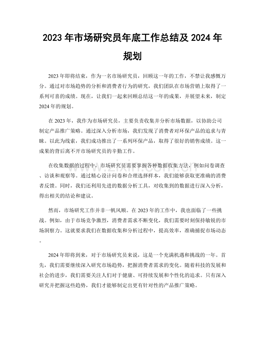 2023年市场研究员年底工作总结及2024年规划.docx_第1页