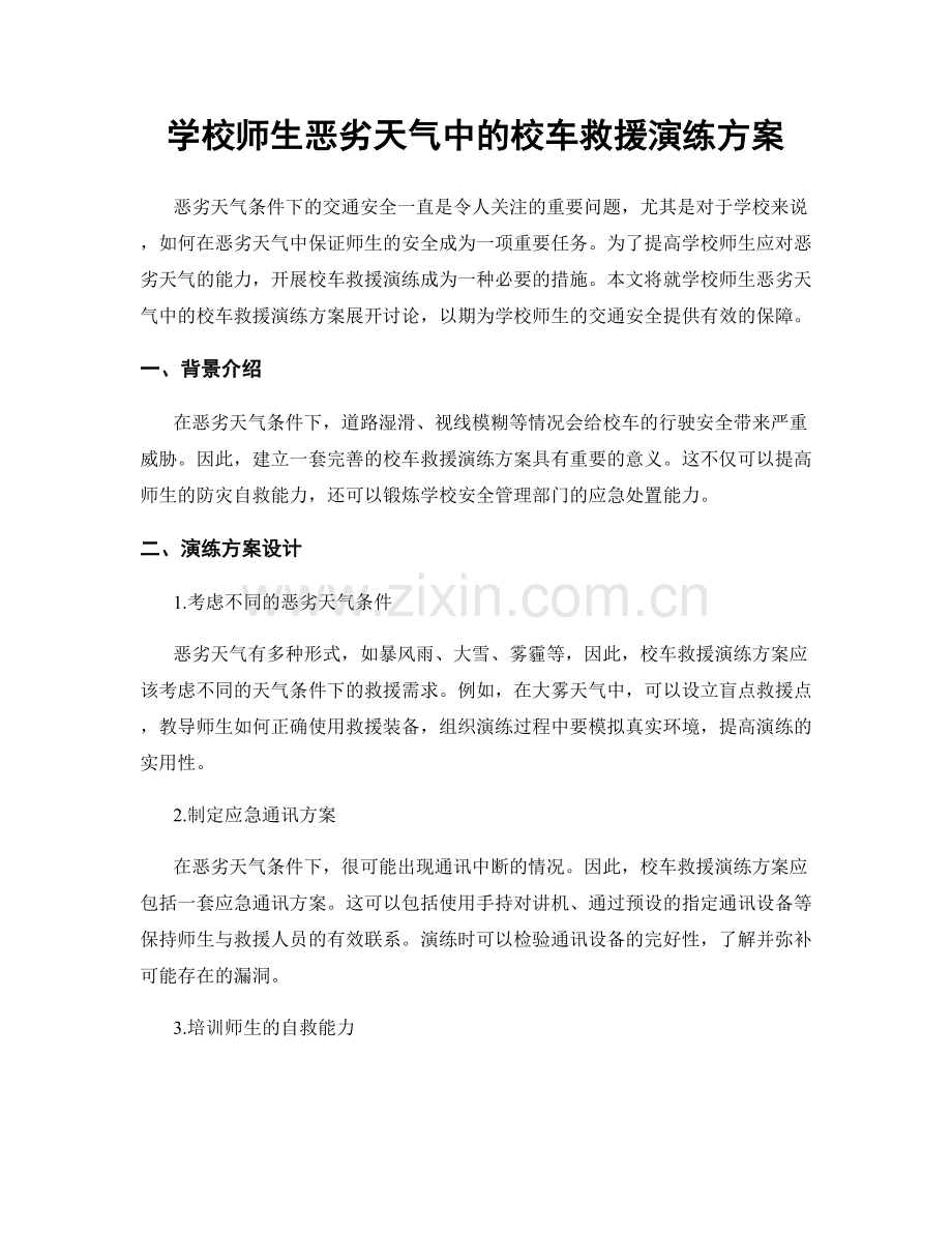 学校师生恶劣天气中的校车救援演练方案.docx_第1页