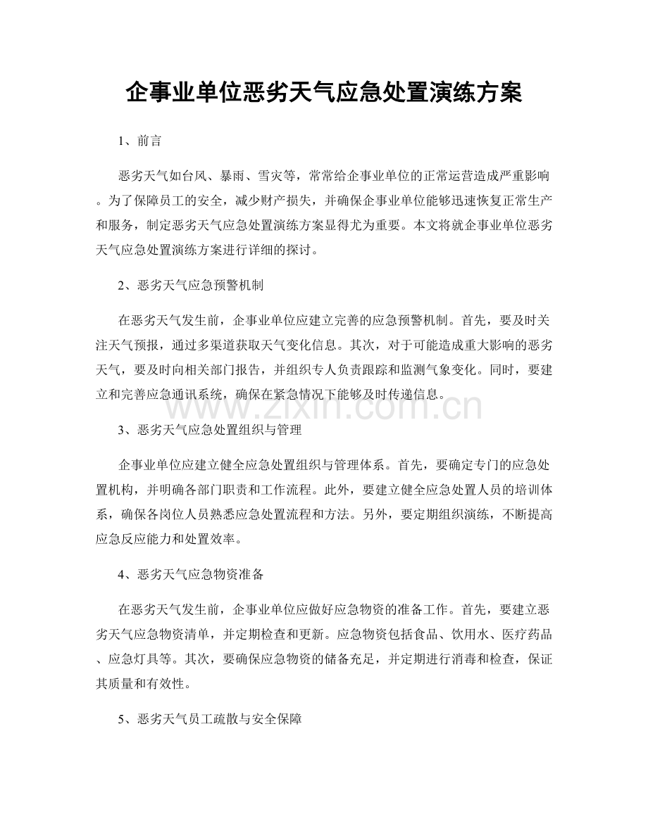 企事业单位恶劣天气应急处置演练方案.docx_第1页