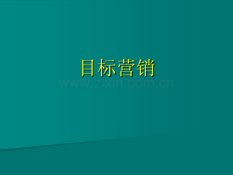 目标营销-医药代表.ppt_第1页