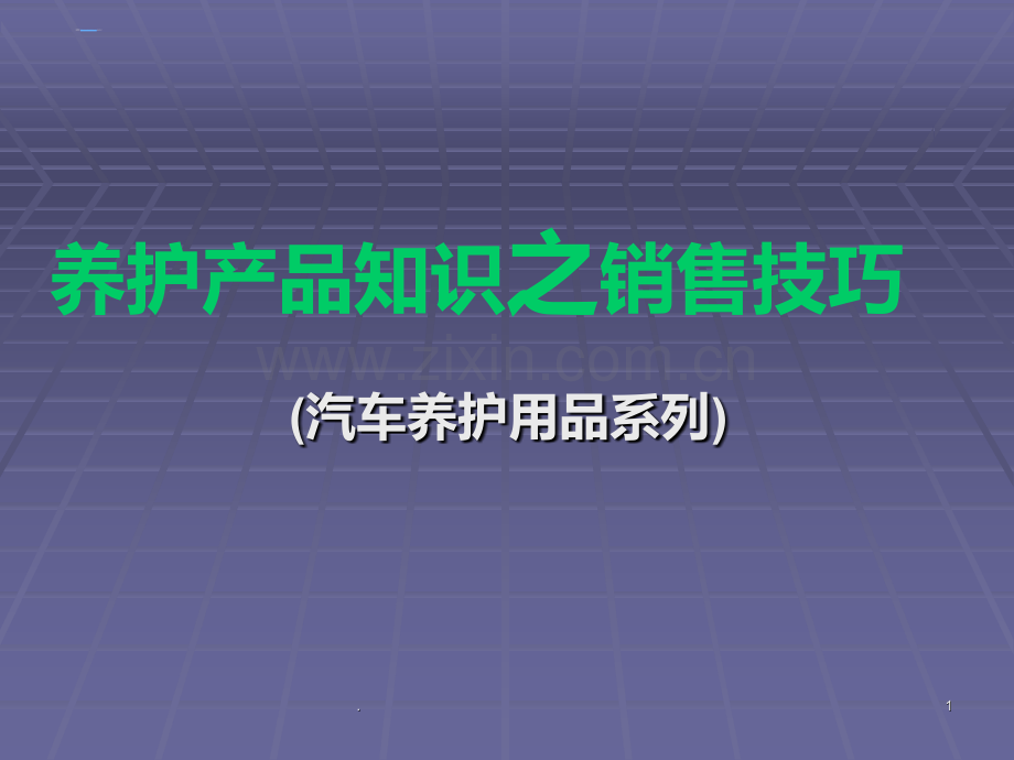 汽车养护产品知识及销售技巧.ppt_第1页