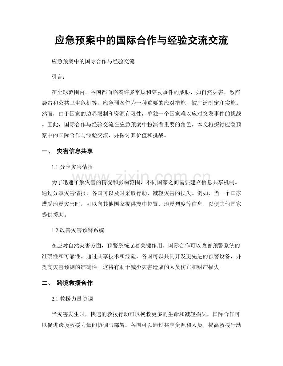 应急预案中的国际合作与经验交流交流.docx_第1页