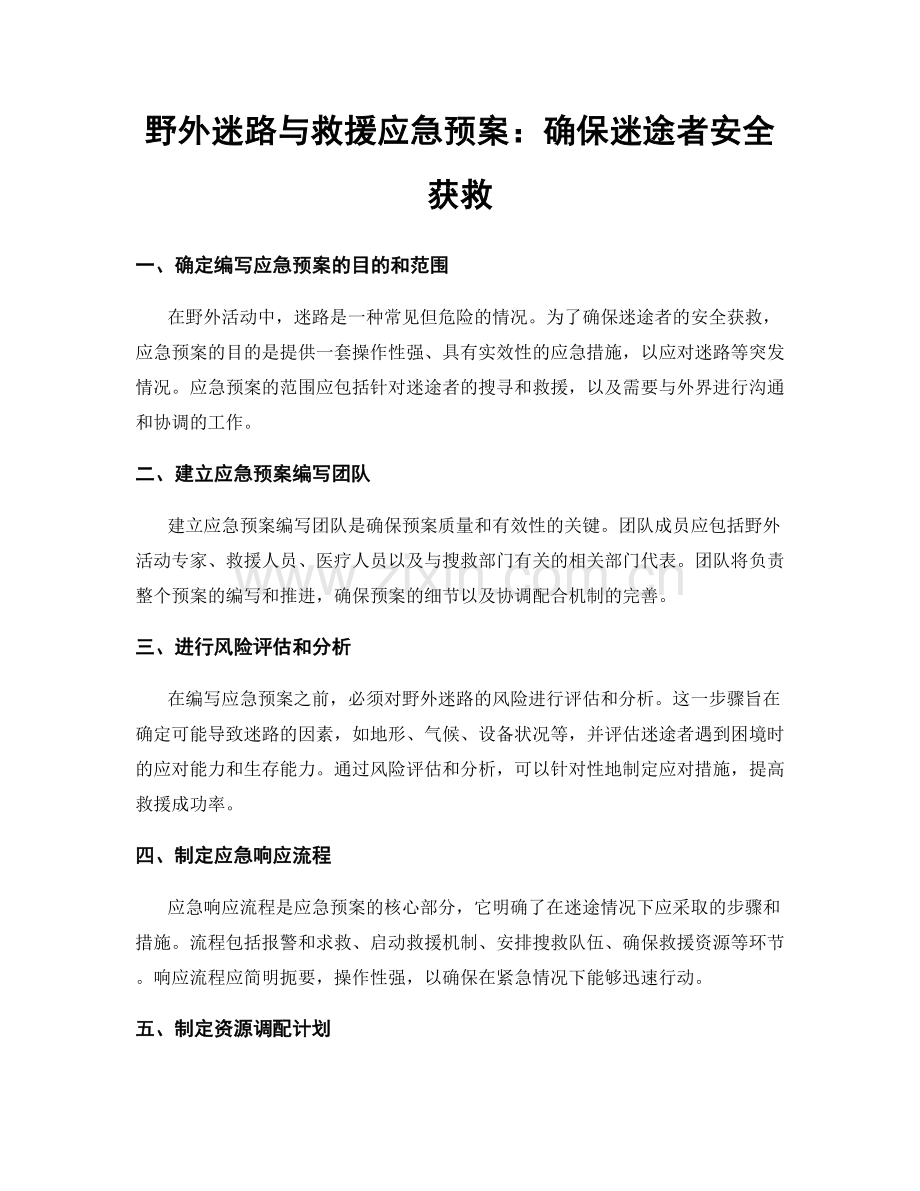 野外迷路与救援应急预案：确保迷途者安全获救.docx_第1页