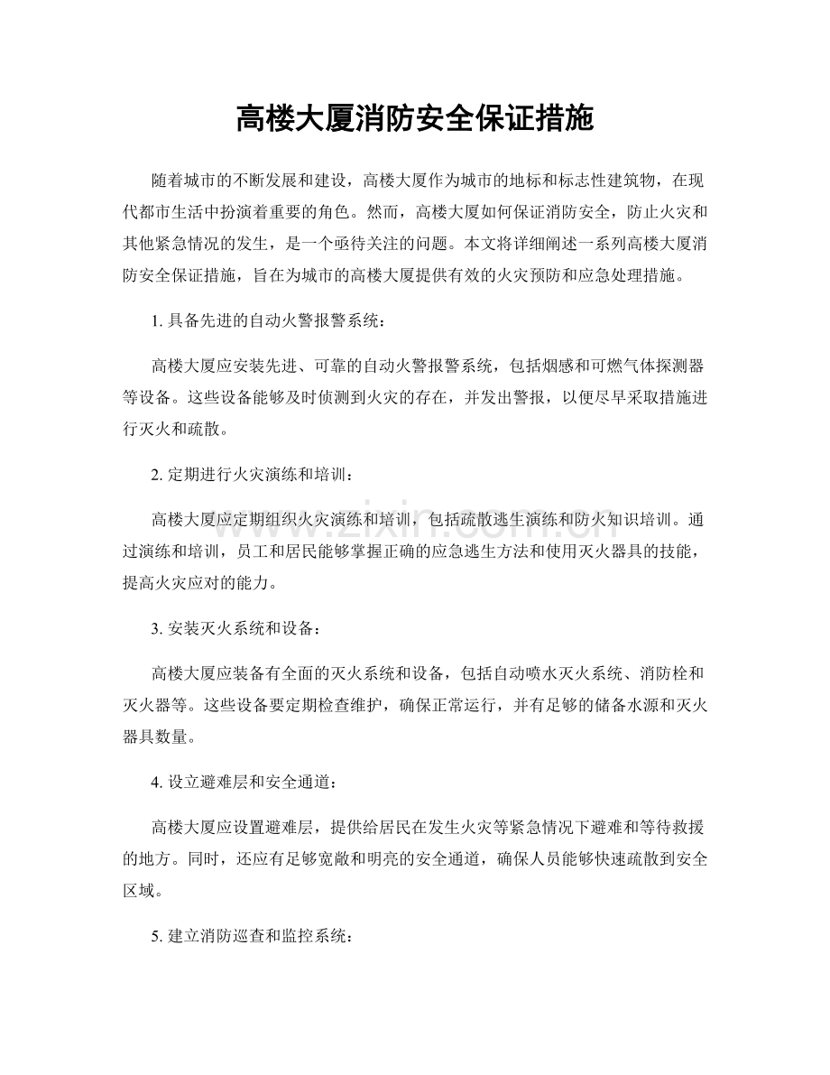 高楼大厦消防安全保证措施.docx_第1页