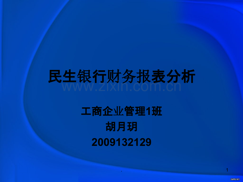 民生银行财务报表.ppt_第1页