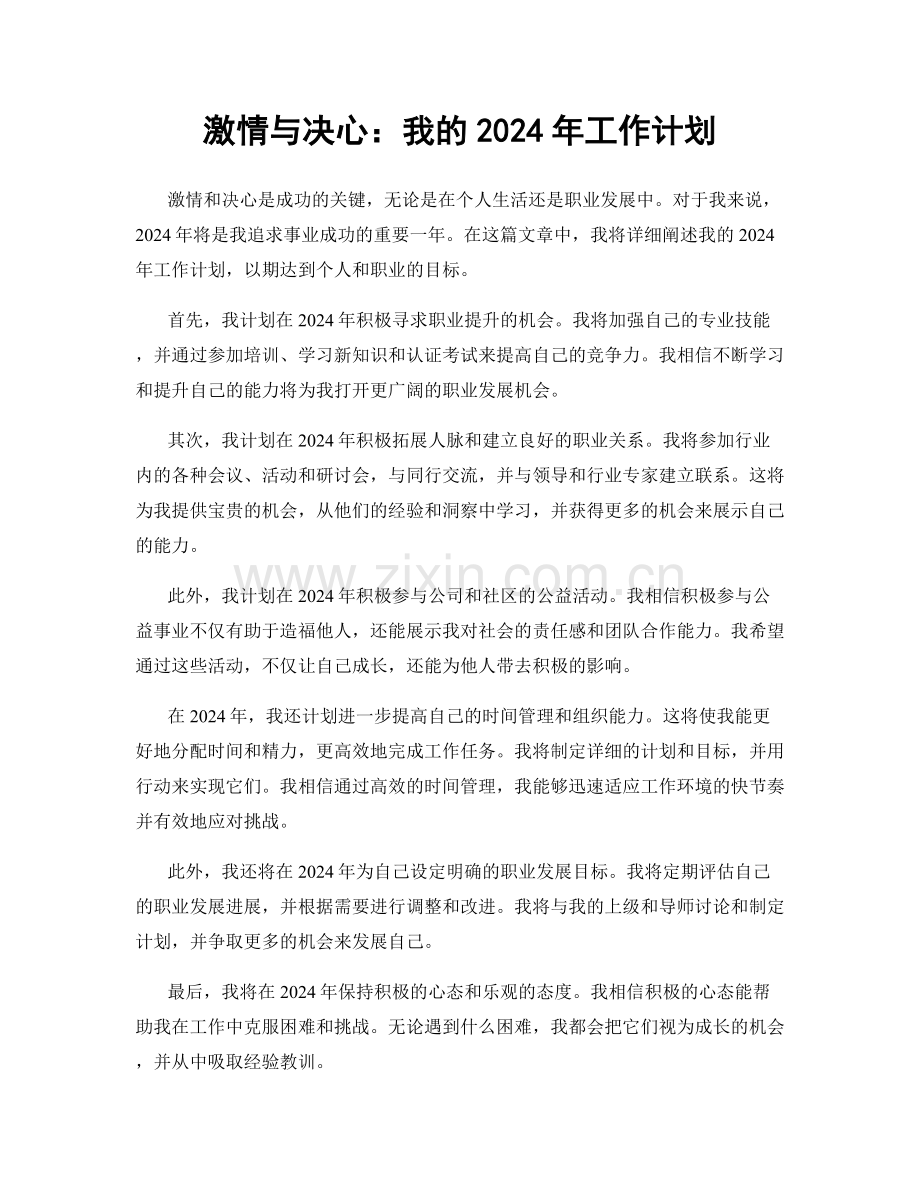 激情与决心：我的2024年工作计划.docx_第1页