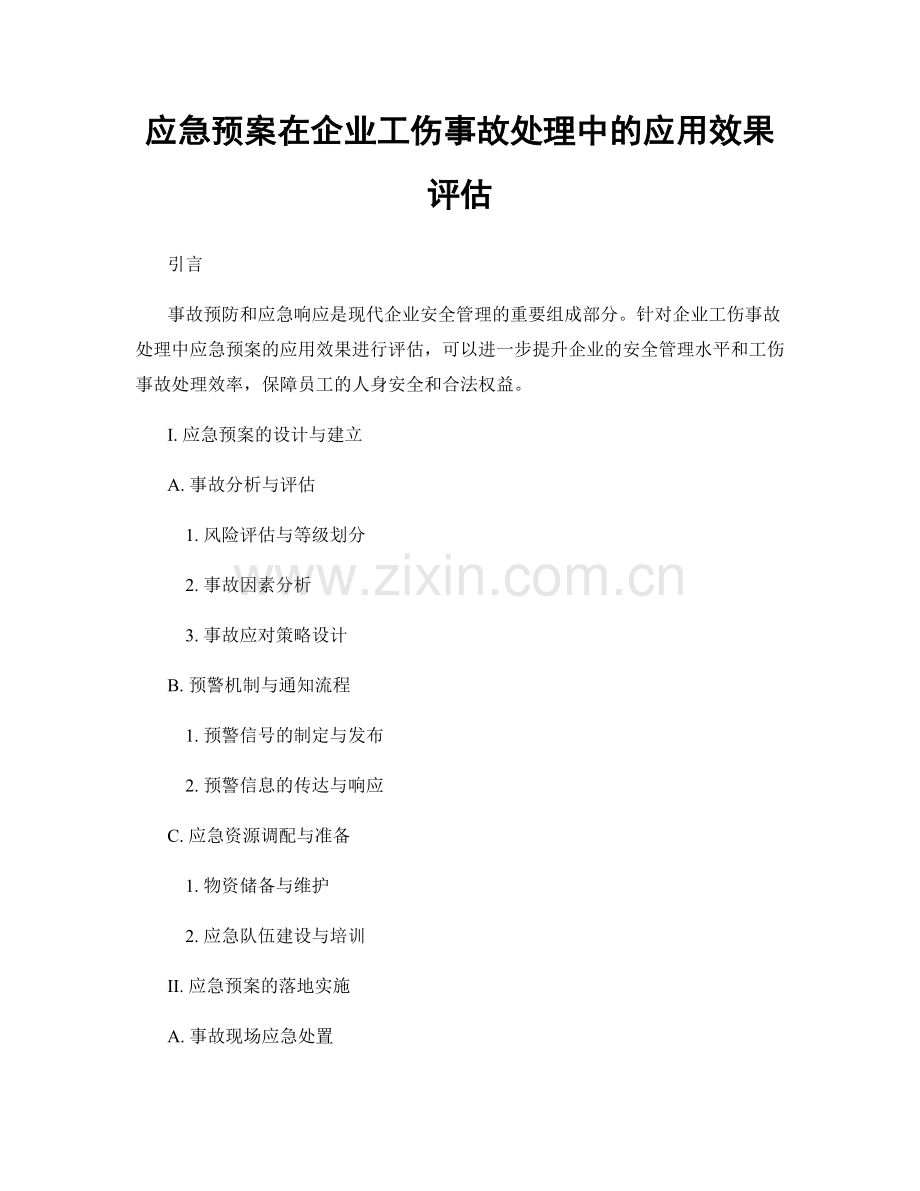 应急预案在企业工伤事故处理中的应用效果评估.docx_第1页