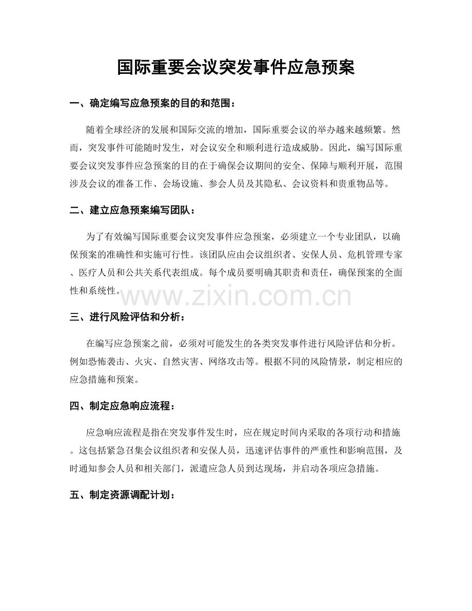 国际重要会议突发事件应急预案.docx_第1页