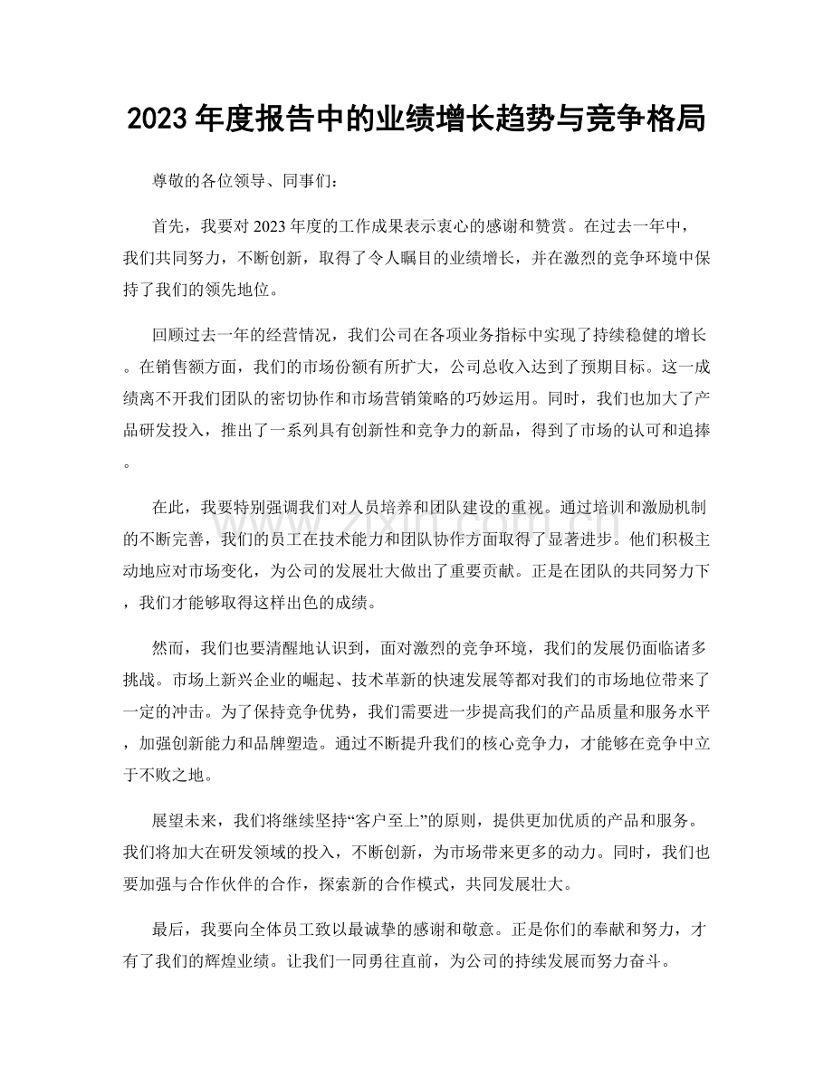 2023年度报告中的业绩增长趋势与竞争格局.docx_第1页