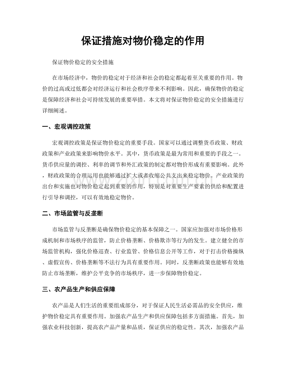 保证措施对物价稳定的作用.docx_第1页