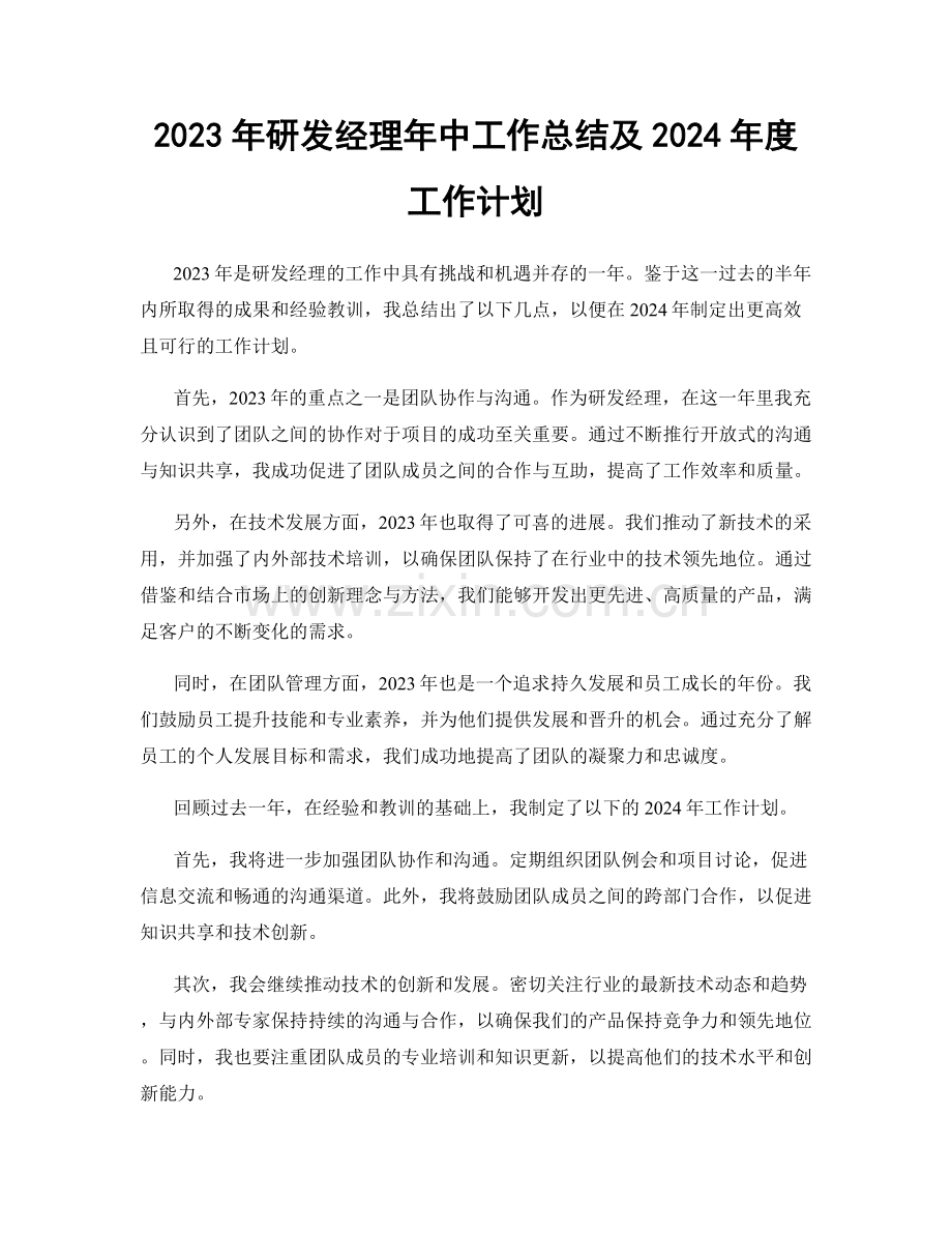 2023年研发经理年中工作总结及2024年度工作计划.docx_第1页