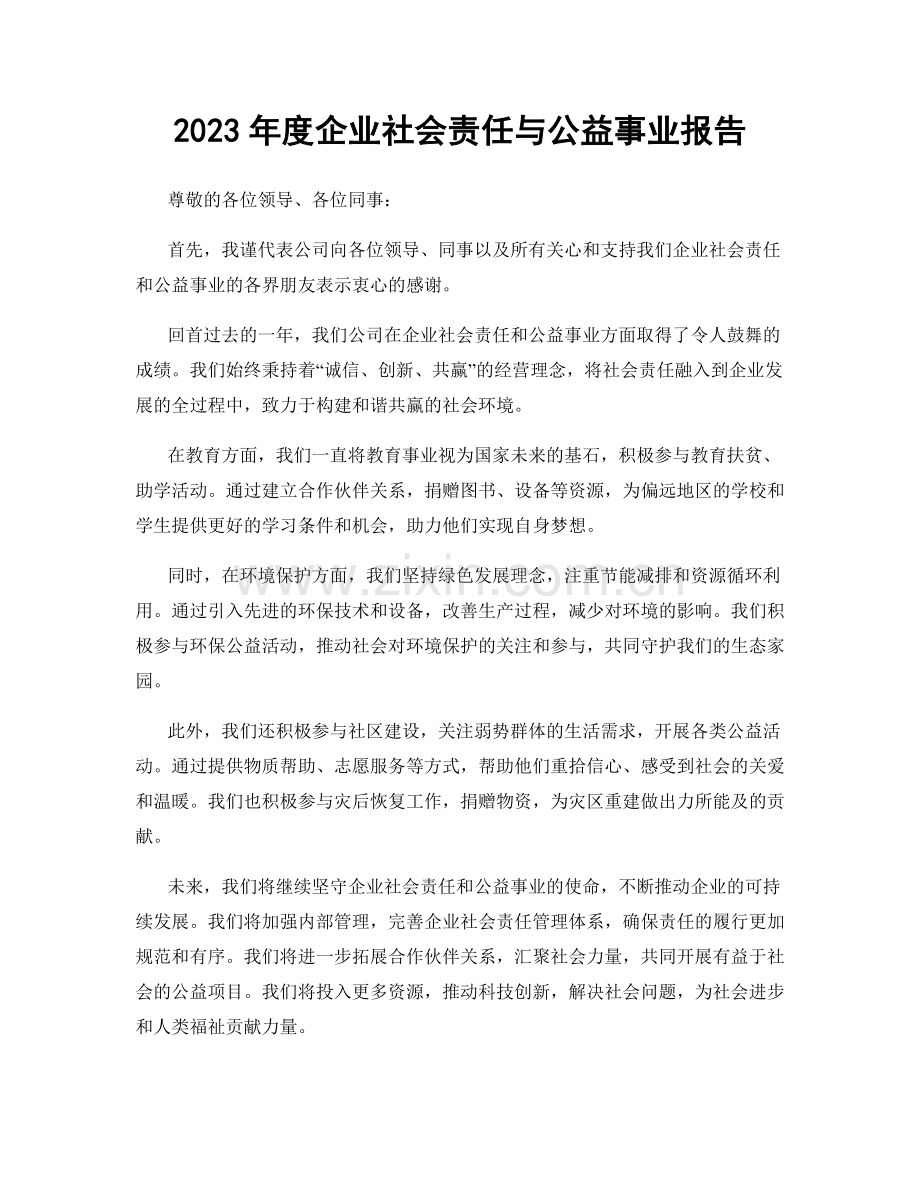 2023年度企业社会责任与公益事业报告.docx_第1页