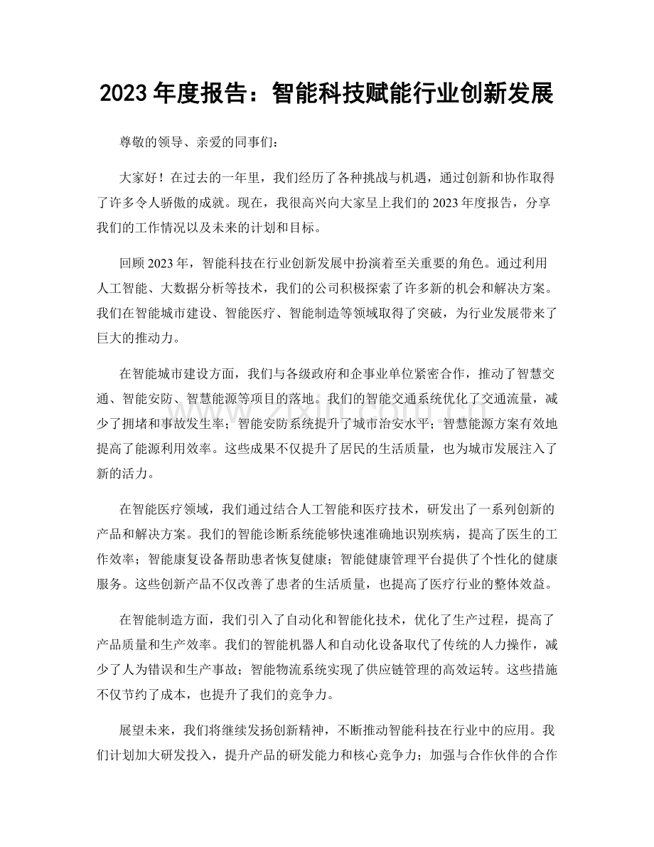 2023年度报告：智能科技赋能行业创新发展.docx_第1页