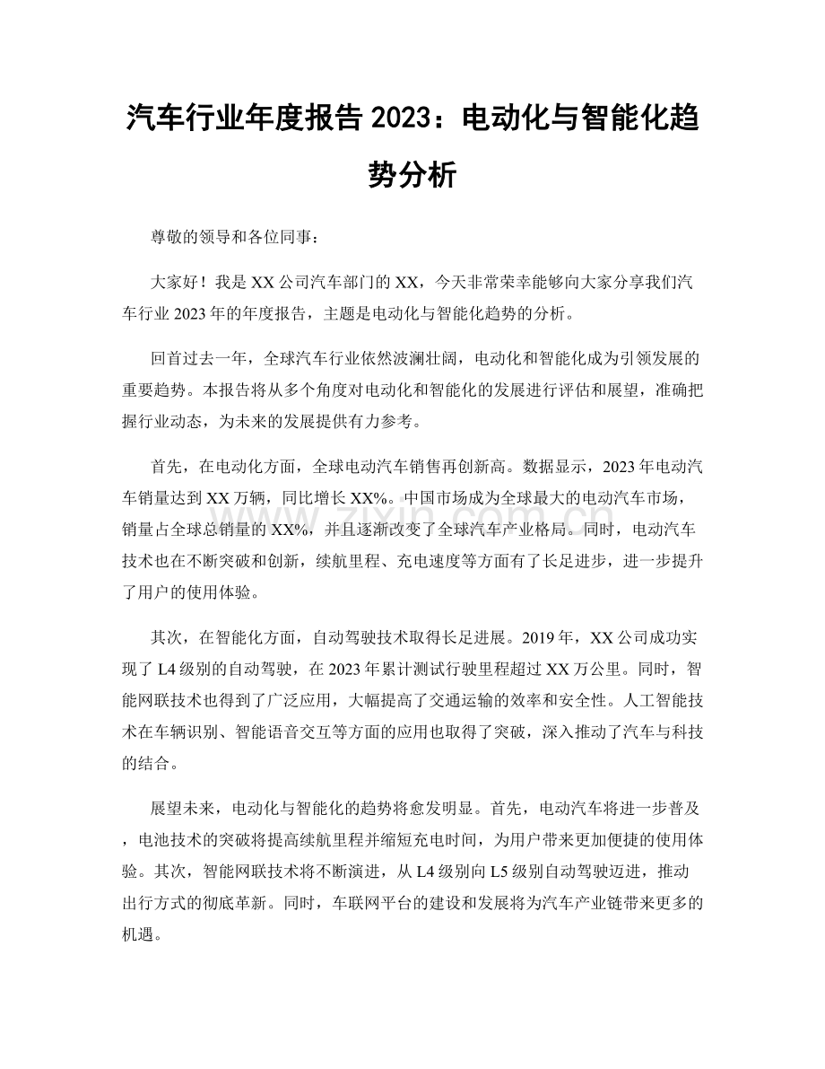 汽车行业年度报告2023：电动化与智能化趋势分析.docx_第1页