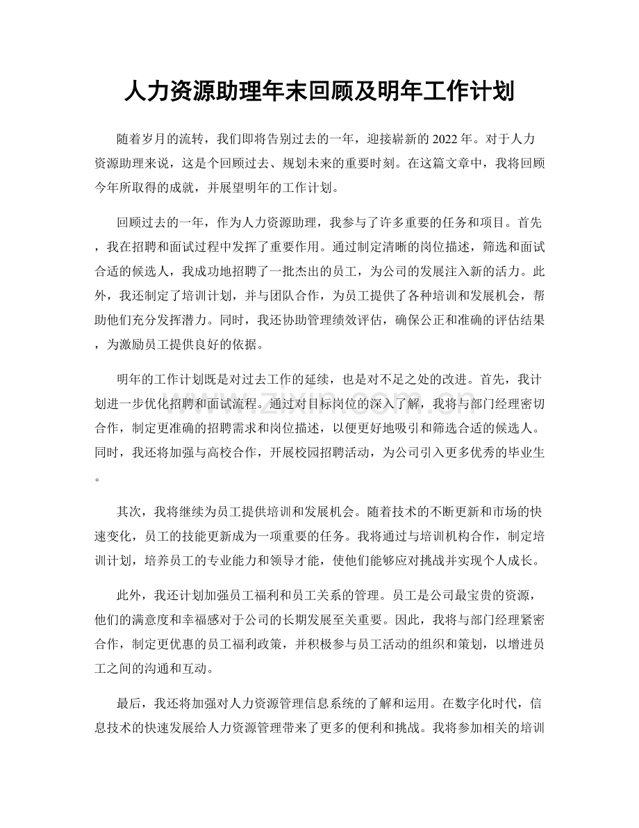 人力资源助理年末回顾及明年工作计划.docx_第1页