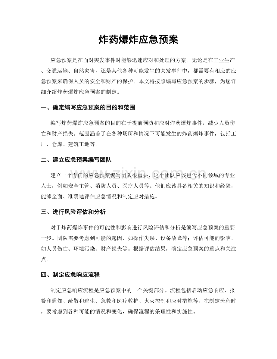 炸药爆炸应急预案.docx_第1页