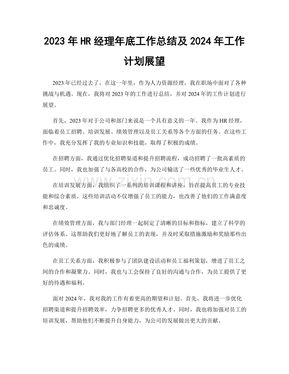 2023年HR经理年底工作总结及2024年工作计划展望.docx_第1页