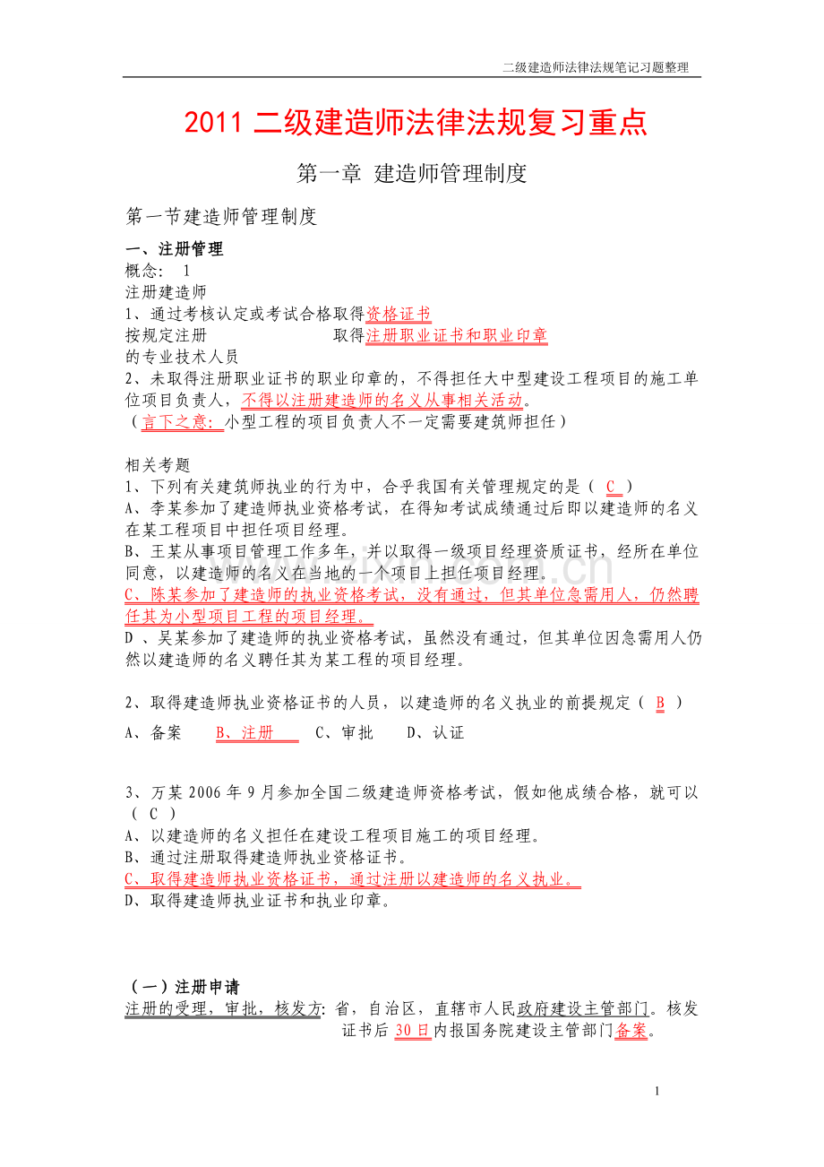 2011二级建造师法律法规考试重点.doc_第1页