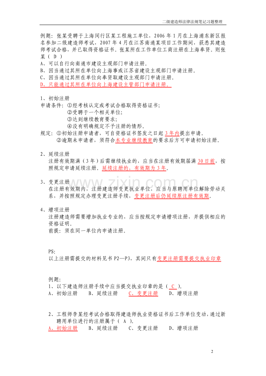 2011二级建造师法律法规考试重点.doc_第2页