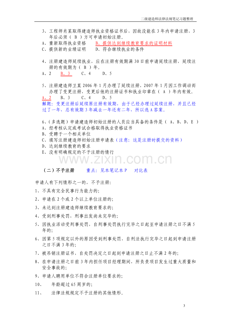 2011二级建造师法律法规考试重点.doc_第3页