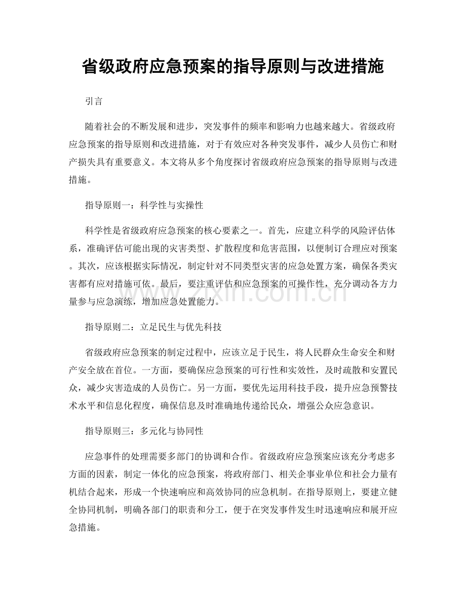 省级政府应急预案的指导原则与改进措施.docx_第1页