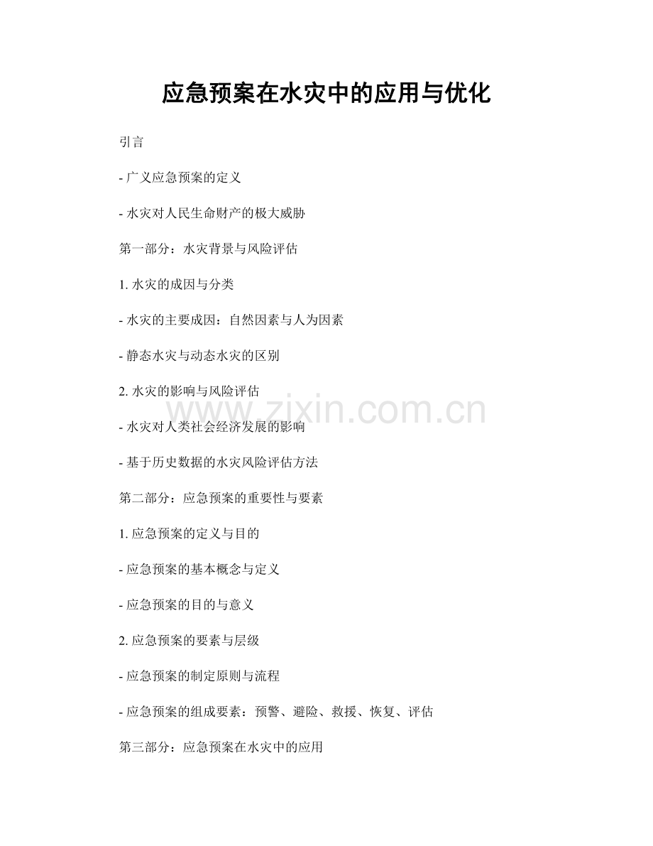 应急预案在水灾中的应用与优化.docx_第1页