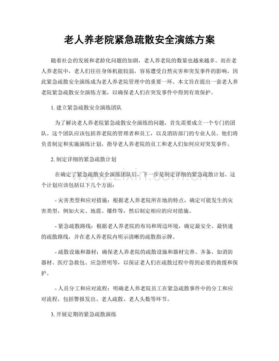 老人养老院紧急疏散安全演练方案.docx_第1页