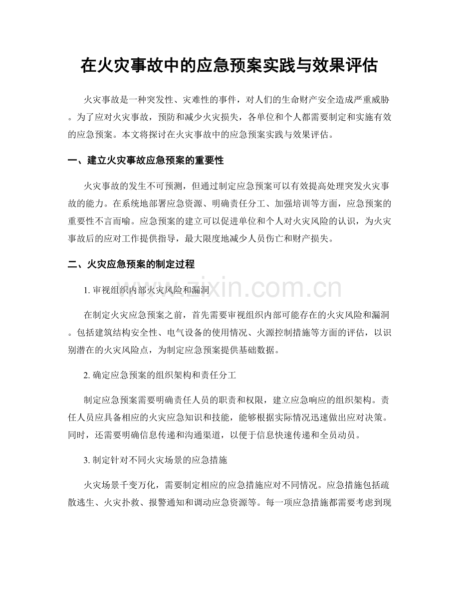 在火灾事故中的应急预案实践与效果评估.docx_第1页