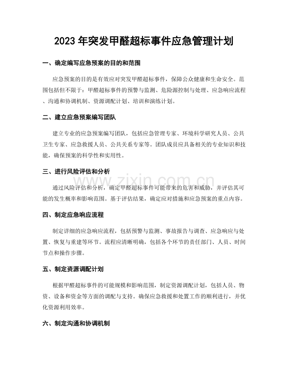 2023年突发甲醛超标事件应急管理计划.docx_第1页