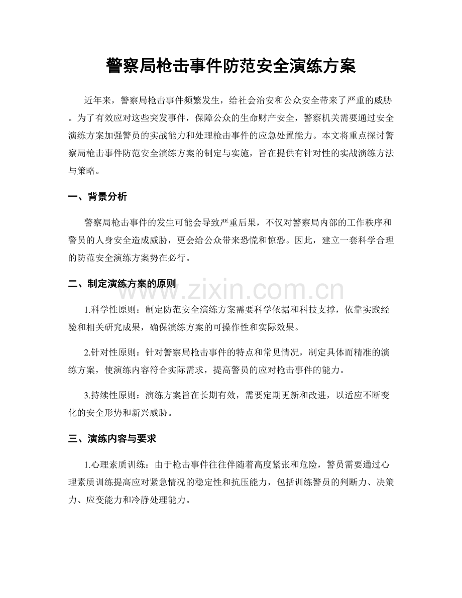 警察局枪击事件防范安全演练方案.docx_第1页