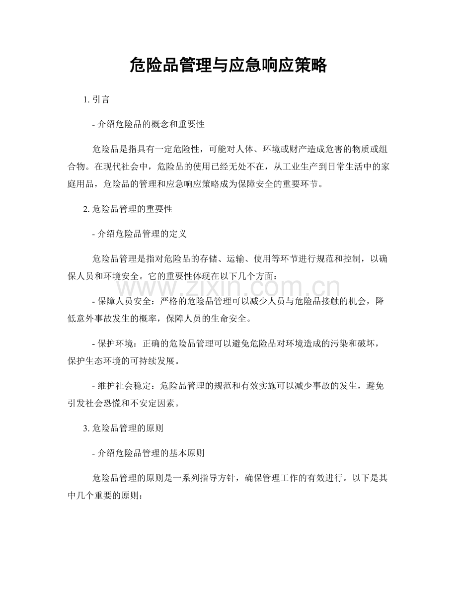 危险品管理与应急响应策略.docx_第1页