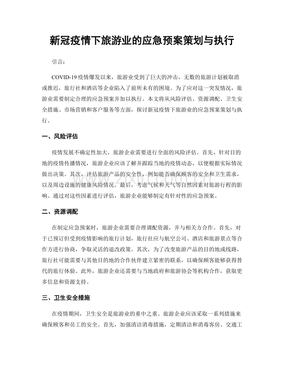 新冠疫情下旅游业的应急预案策划与执行.docx_第1页