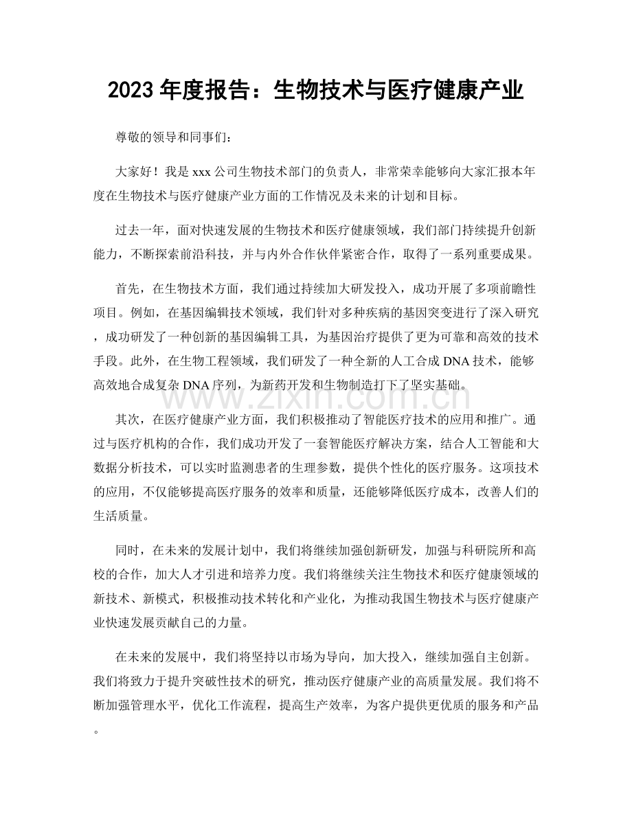 2023年度报告：生物技术与医疗健康产业.docx_第1页