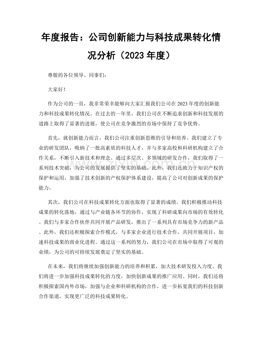 年度报告：公司创新能力与科技成果转化情况分析（2023年度）.docx_第1页