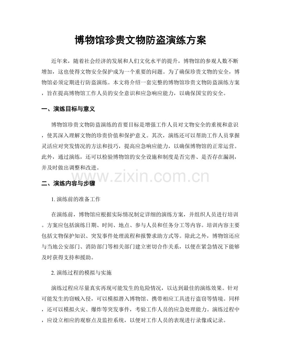 博物馆珍贵文物防盗演练方案.docx_第1页