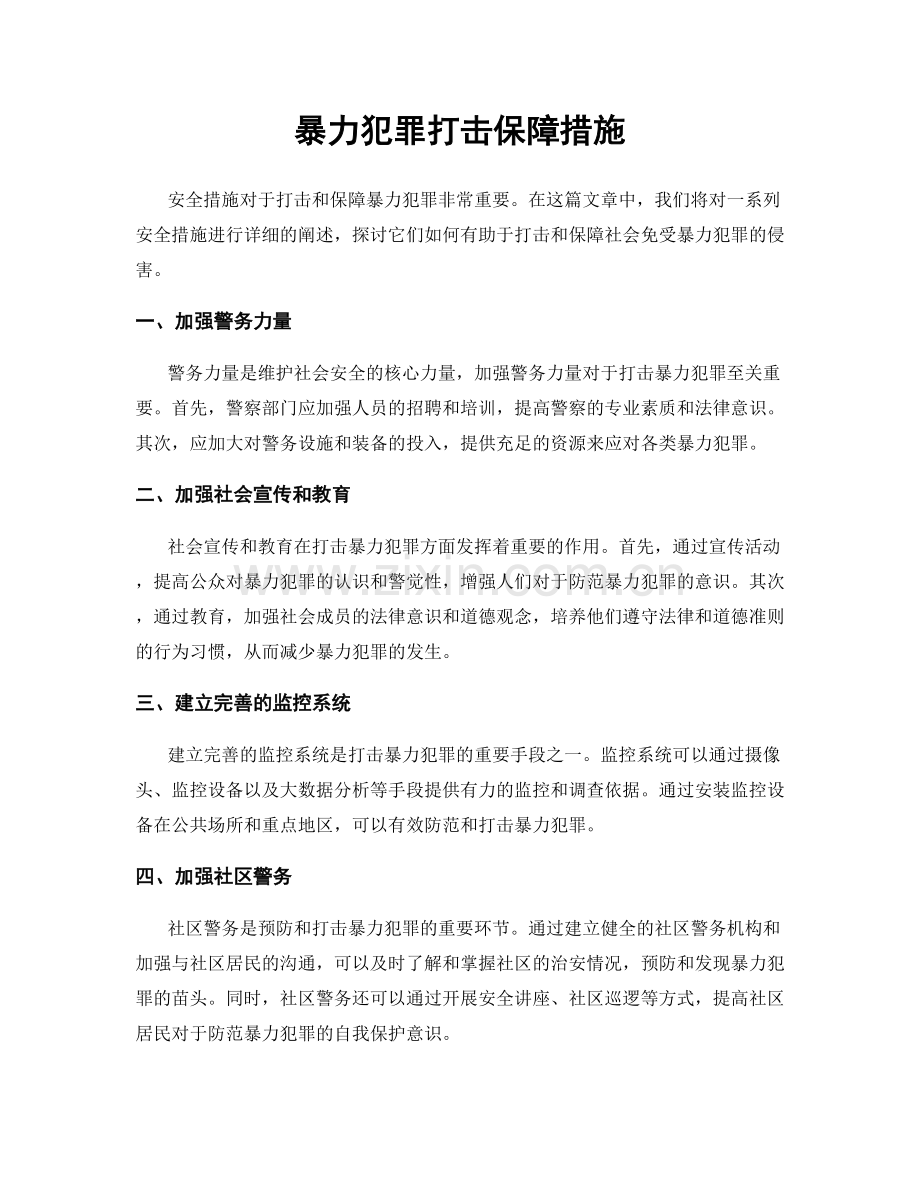 暴力犯罪打击保障措施.docx_第1页