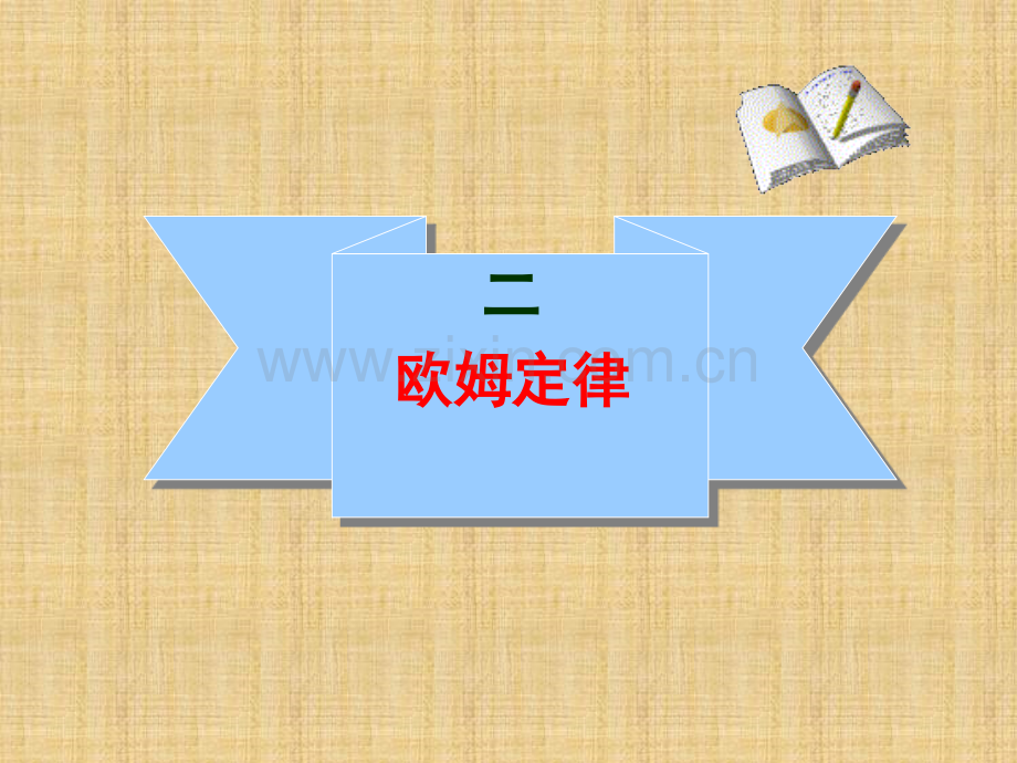 欧姆定律ppt.ppt_第1页