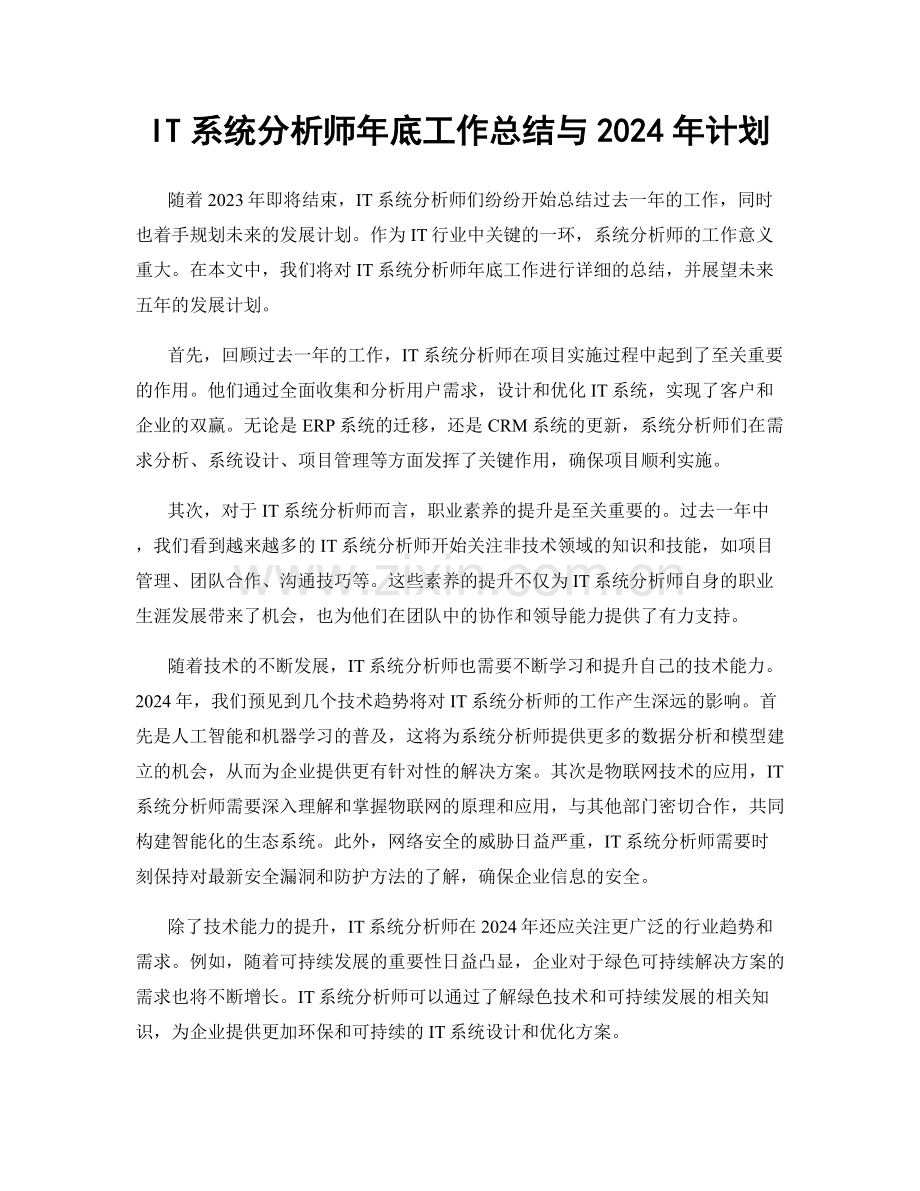 IT系统分析师年底工作总结与2024年计划.docx_第1页